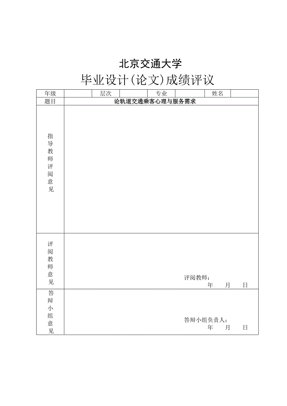 论轨道交通乘客心理与服务需求毕业论文_第3页