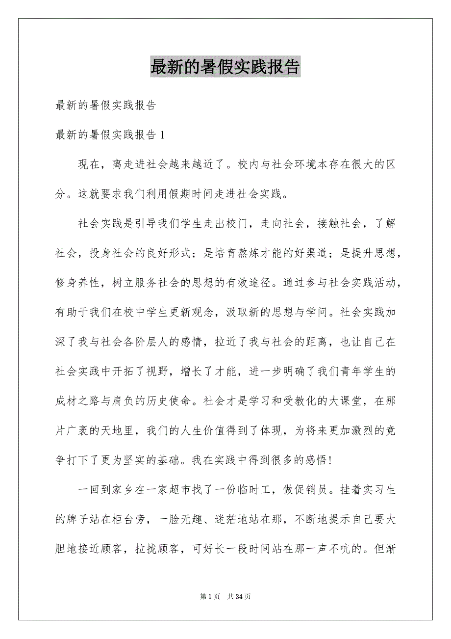 最新的暑假实践报告_第1页