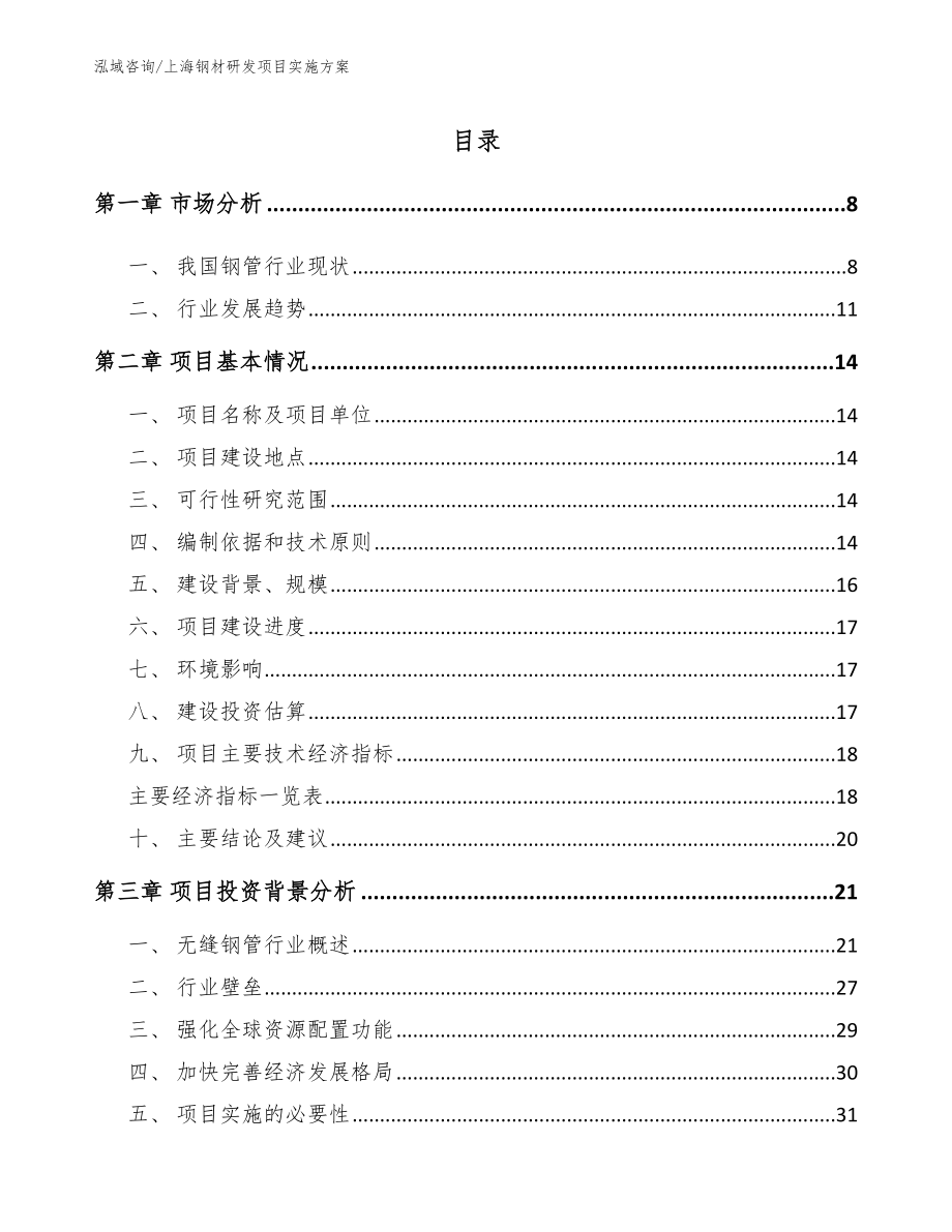 上海钢材研发项目实施方案_模板范文_第2页