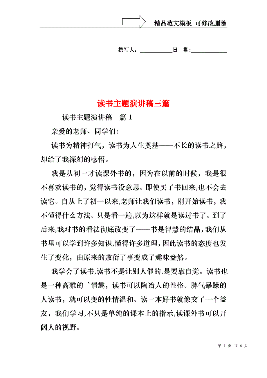 读书主题演讲稿三篇_第1页