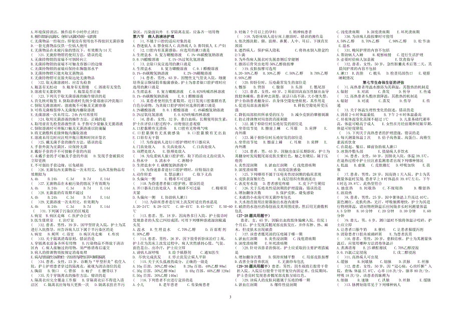 护理基础知识考点_第3页