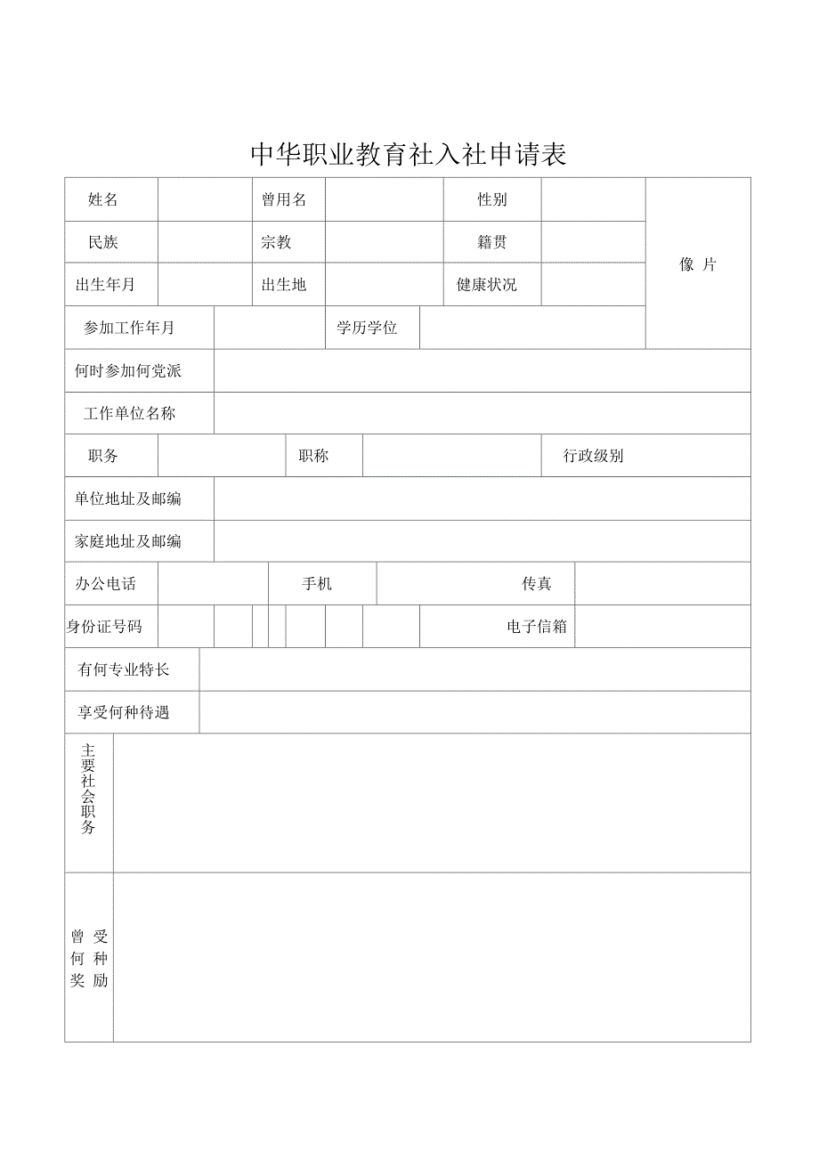 中华职业教育社入社申请表_第1页