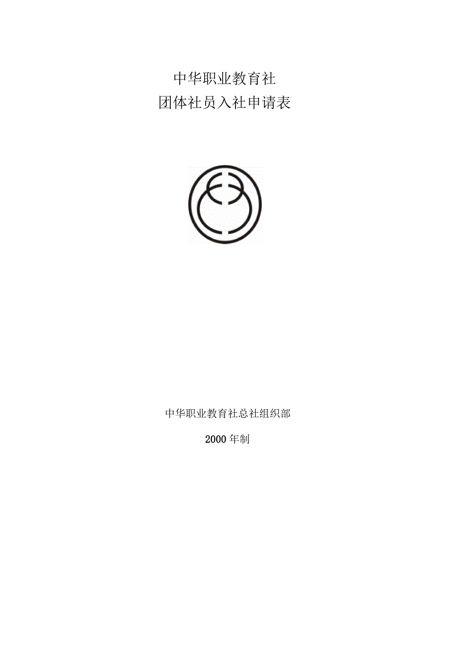 中华职业教育社入社申请表_第3页