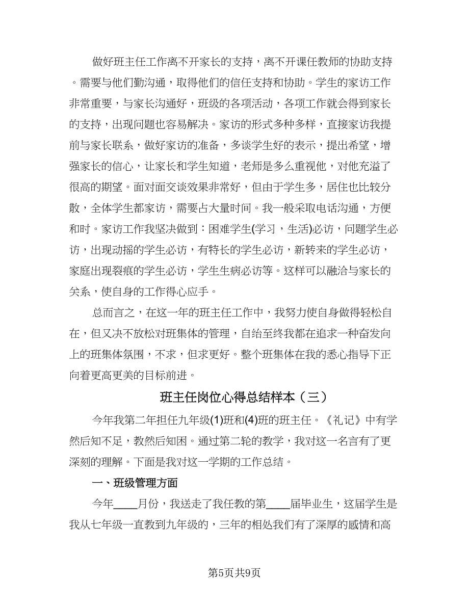 班主任岗位心得总结样本（三篇）.doc_第5页