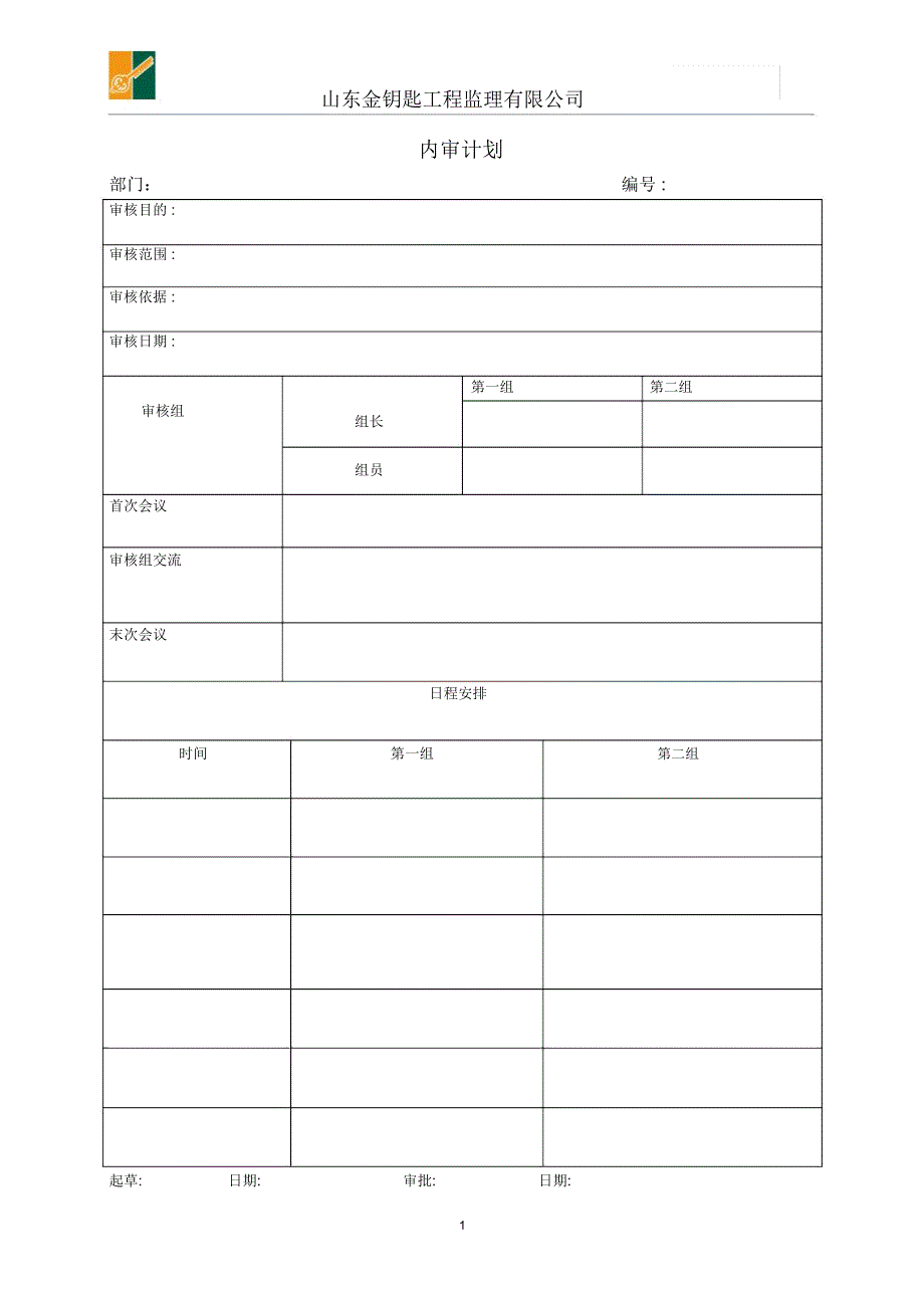 金钥匙工程内审计划_第1页