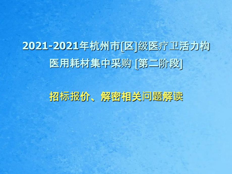 区级医疗卫生机构医用耗材集中采购第二阶段ppt课件_第1页