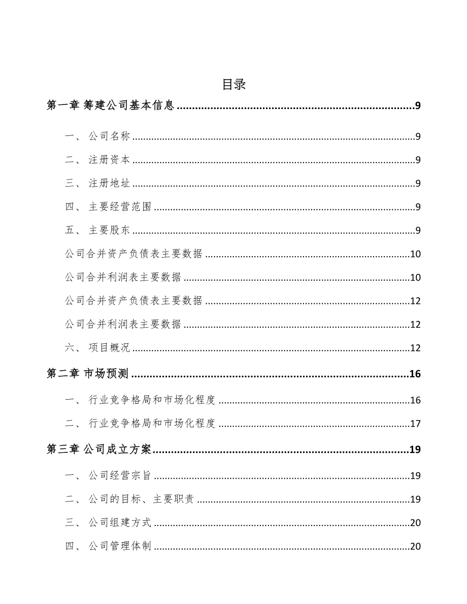 唐山关于成立功能性复合材料公司可行性研究报告(DOC 82页)_第2页