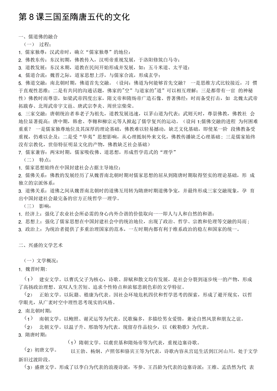 人教必修《中外历史纲要》上册第8课三国至隋唐五代的文化知识点总结_第1页