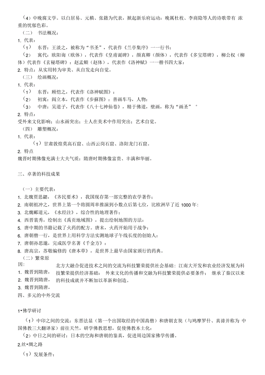人教必修《中外历史纲要》上册第8课三国至隋唐五代的文化知识点总结_第3页