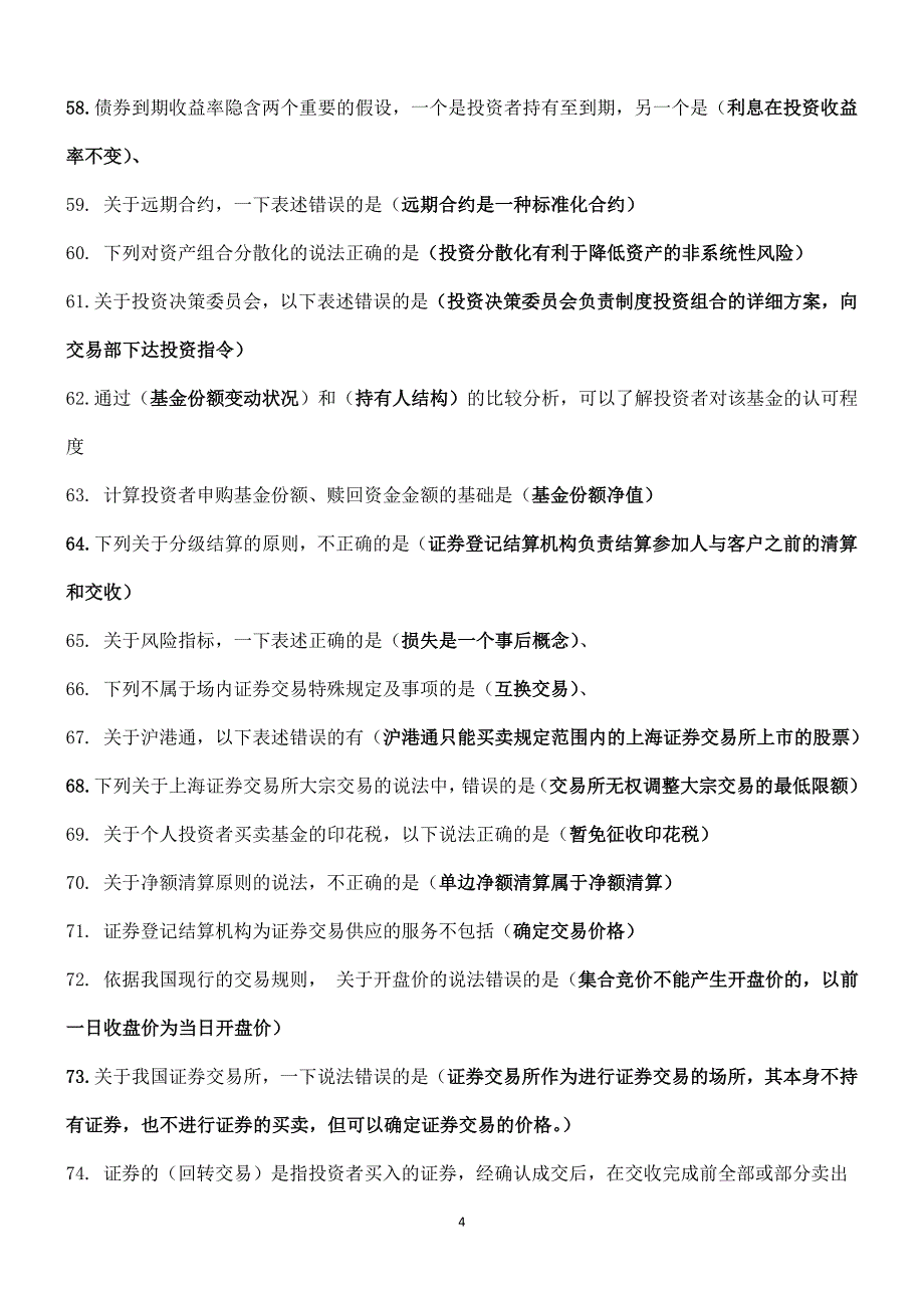 证券投资基金基础知识-押题2_第4页