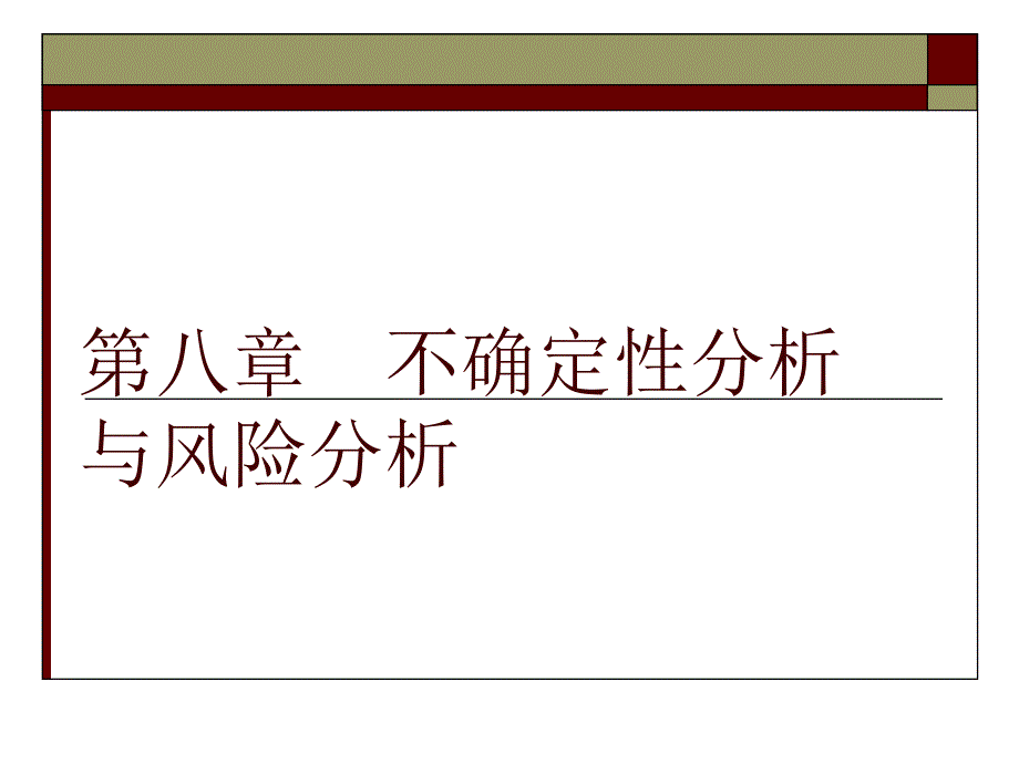 不确定性分析与风险分析_第1页