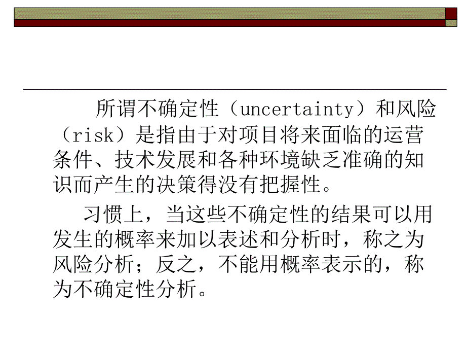 不确定性分析与风险分析_第3页