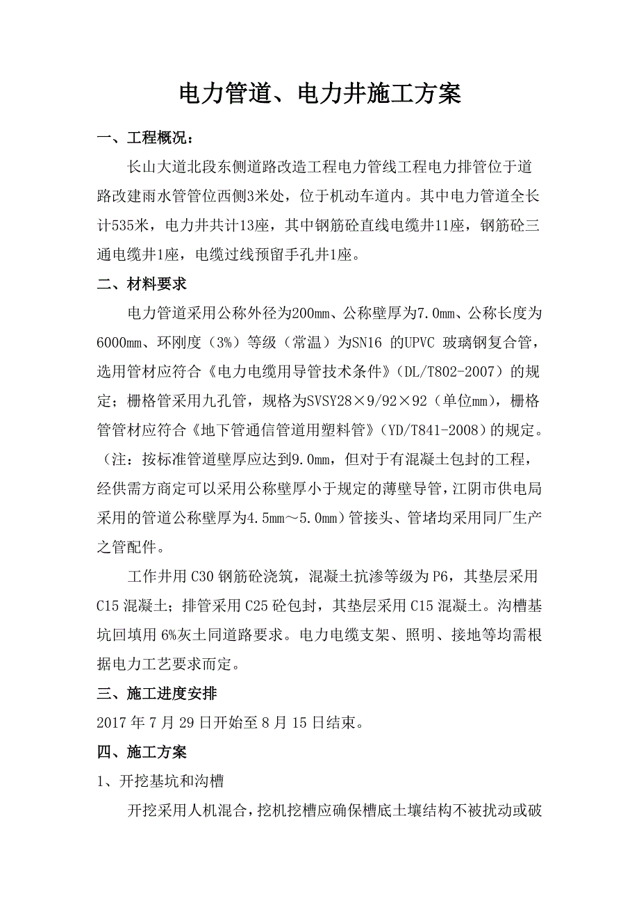 电力管道、电力井施工方案_第2页