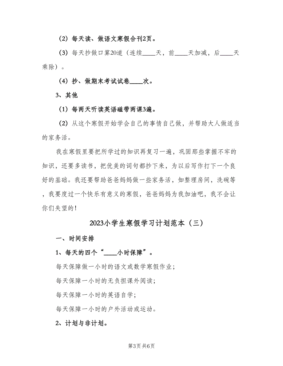 2023小学生寒假学习计划范本（三篇）.doc_第3页