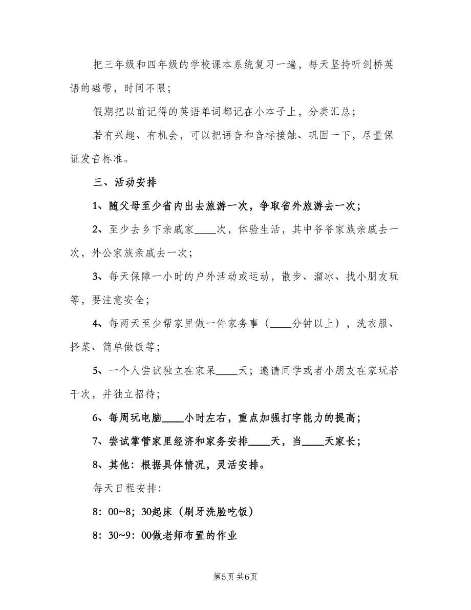 2023小学生寒假学习计划范本（三篇）.doc_第5页