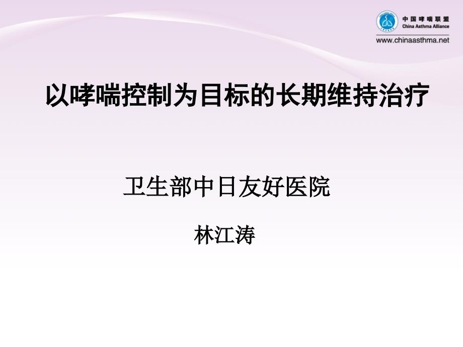 04哮喘控制的长期维持治疗_第1页