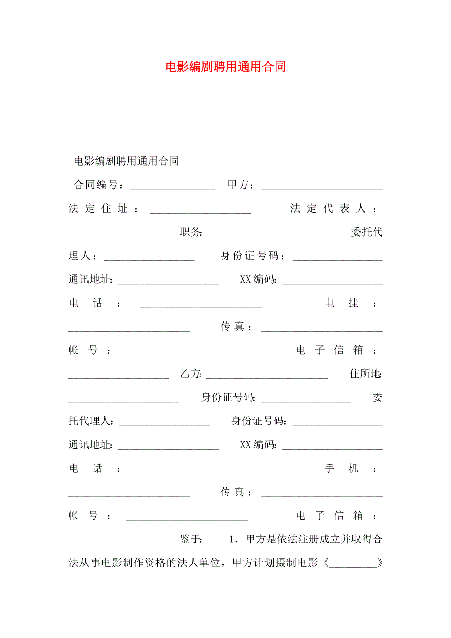 电影编剧聘用通用合同_第1页