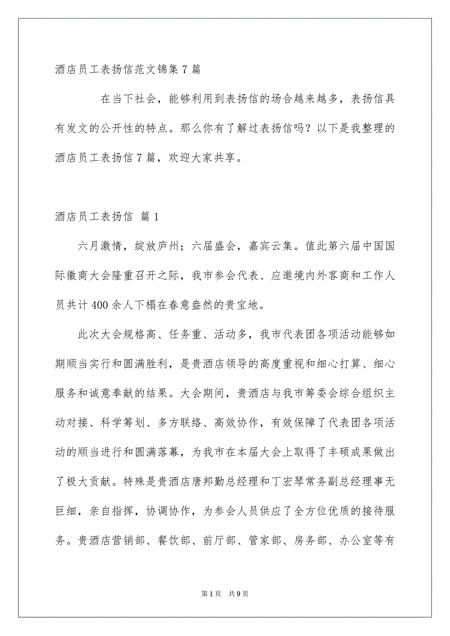 酒店员工表扬信范文锦集7篇_第1页