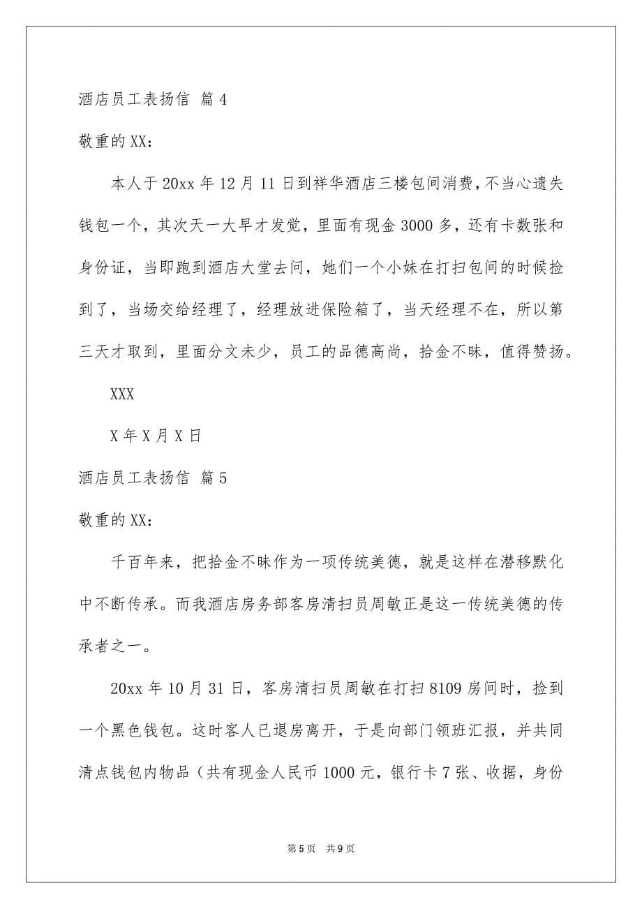 酒店员工表扬信范文锦集7篇_第5页