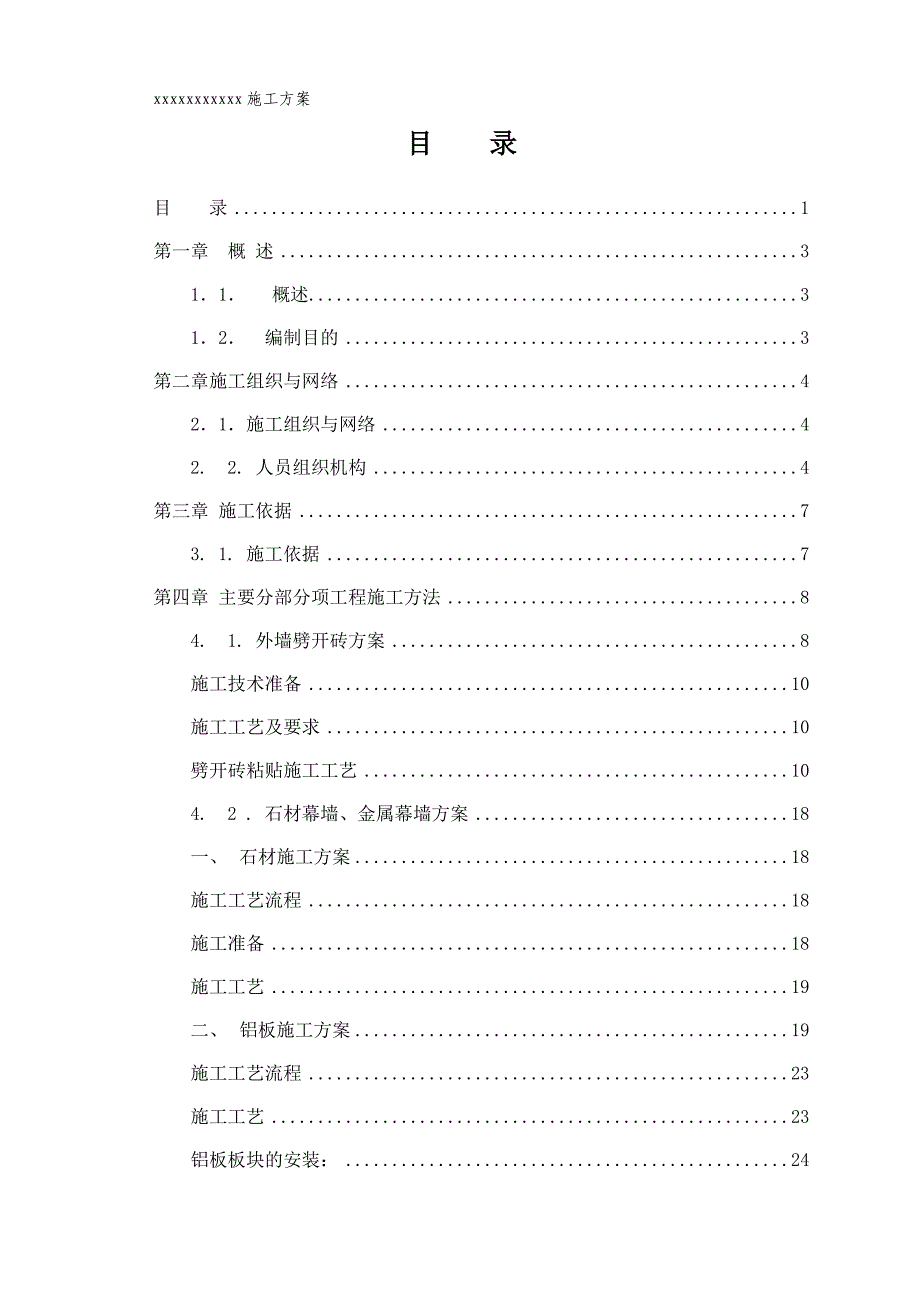 石材幕墙金属幕墙及外墙砖施工方案.doc_第1页