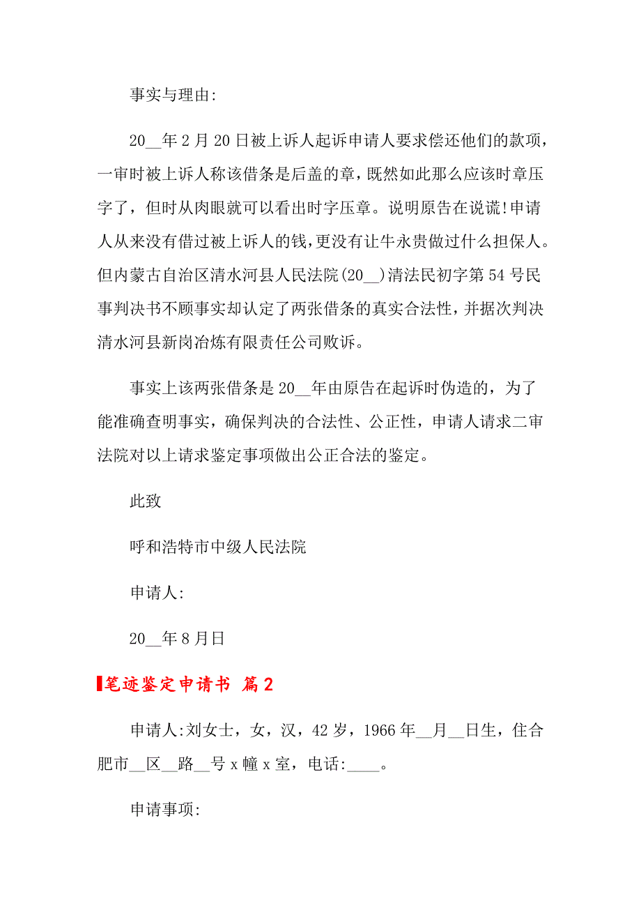 2022年关于笔迹鉴定申请书六篇_第2页