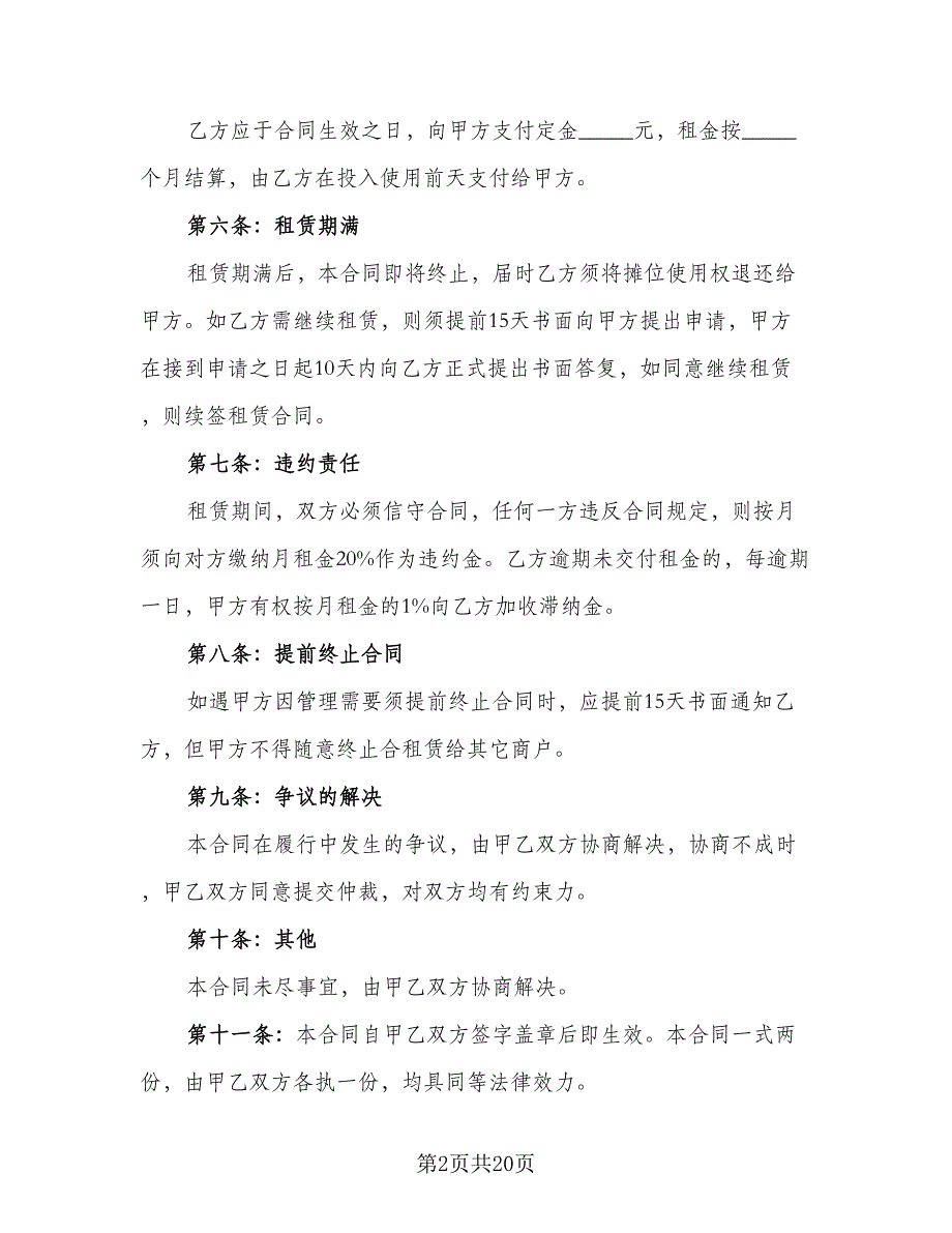 摊位租赁协议简洁模板（7篇）_第2页