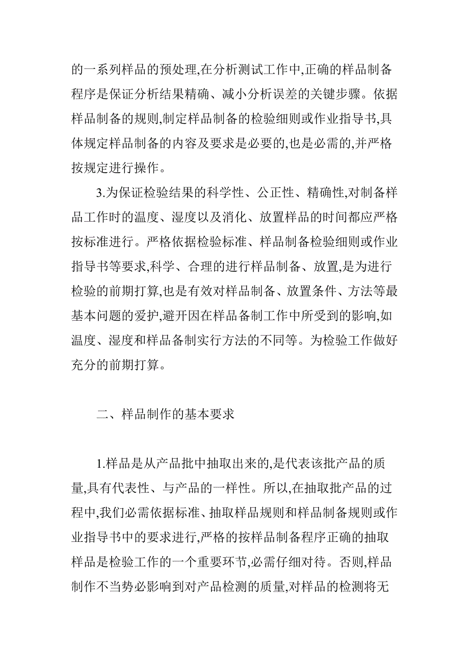 浅谈样品制备在检验工作中的操作规程及影响_第2页