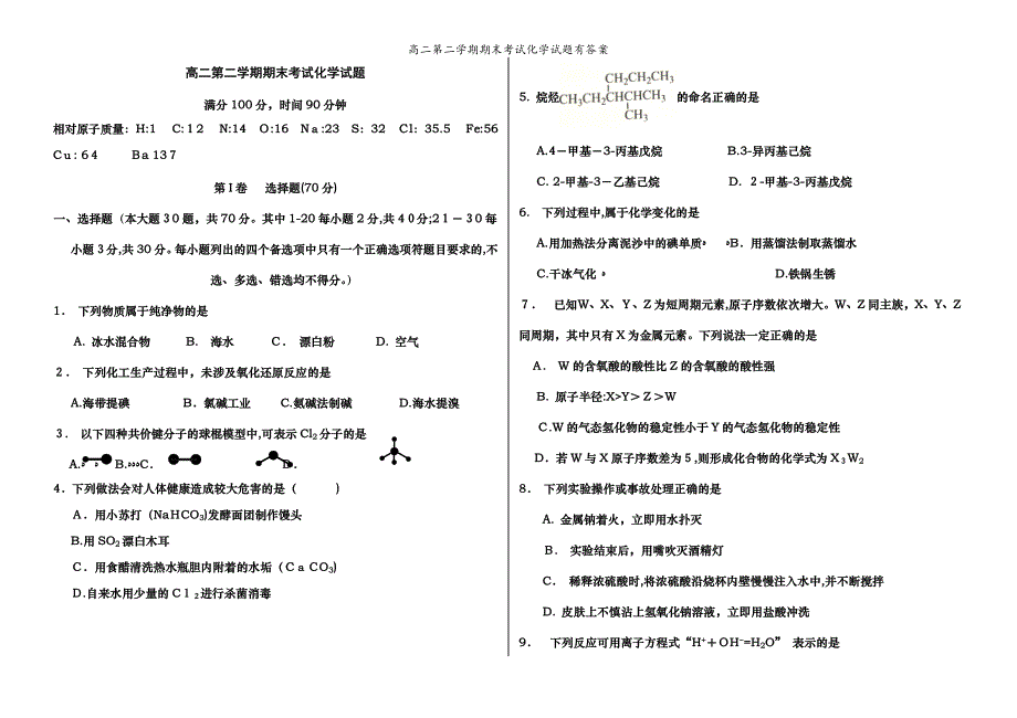 高二第二学期期末考试化学试题有答案_第1页