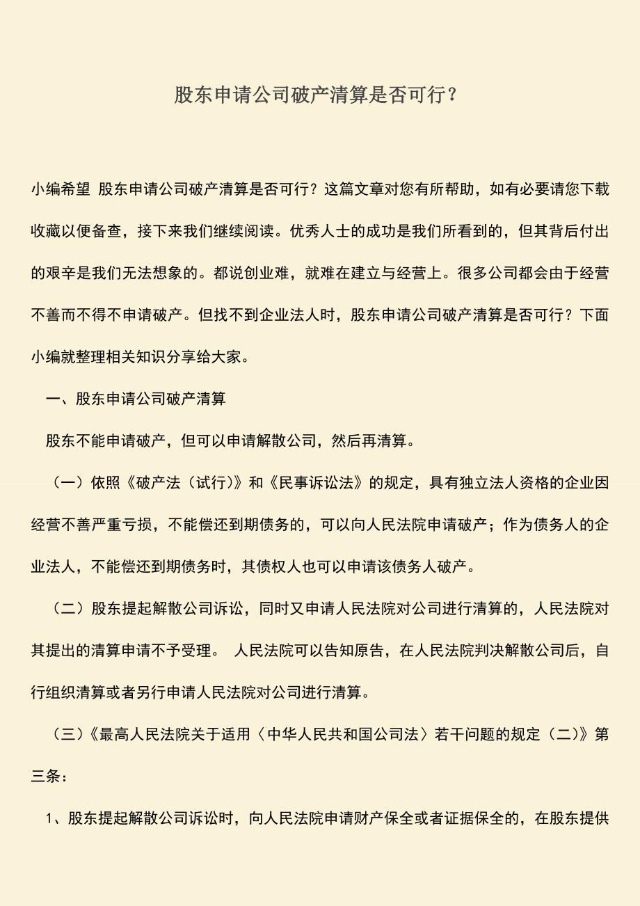 推荐下载：股东申请公司破产清算是否可行？.doc_第1页