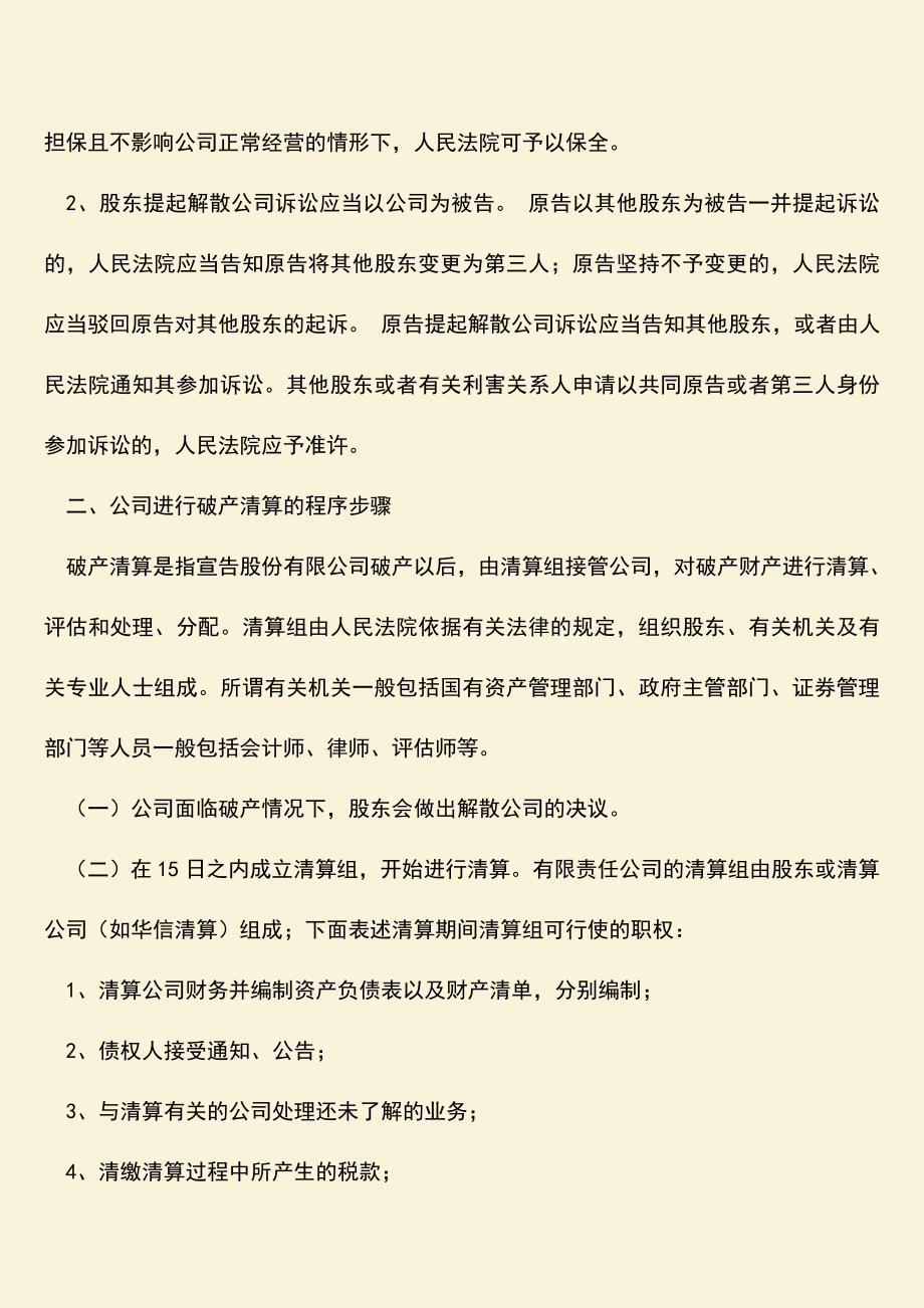 推荐下载：股东申请公司破产清算是否可行？.doc_第2页