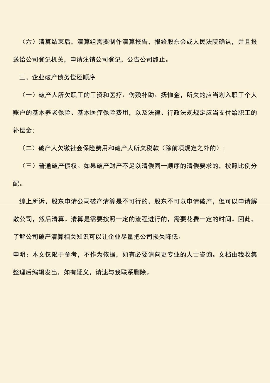 推荐下载：股东申请公司破产清算是否可行？.doc_第4页