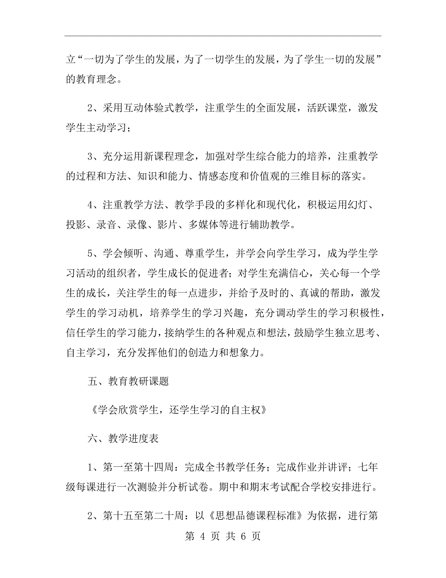 初中政治老师的教学计划_第4页