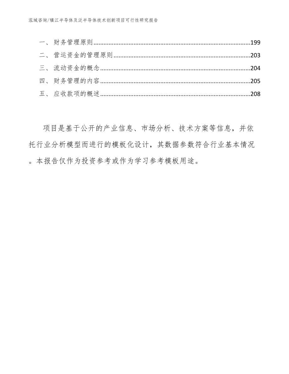 镇江半导体及泛半导体技术创新项目可行性研究报告_参考范文_第5页