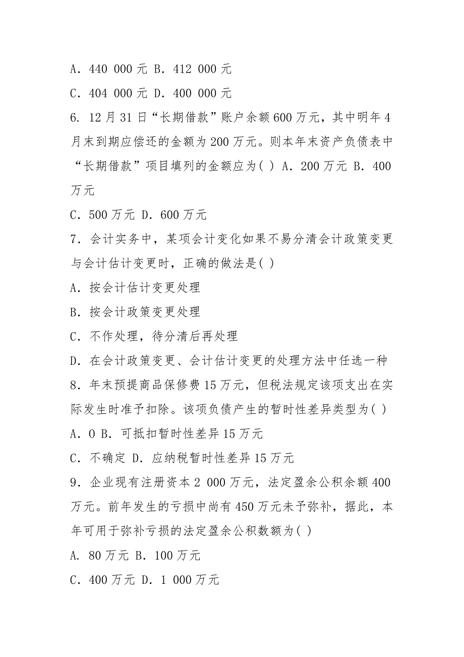 《中级财务会计(二)》2021期末试题及答案_第2页