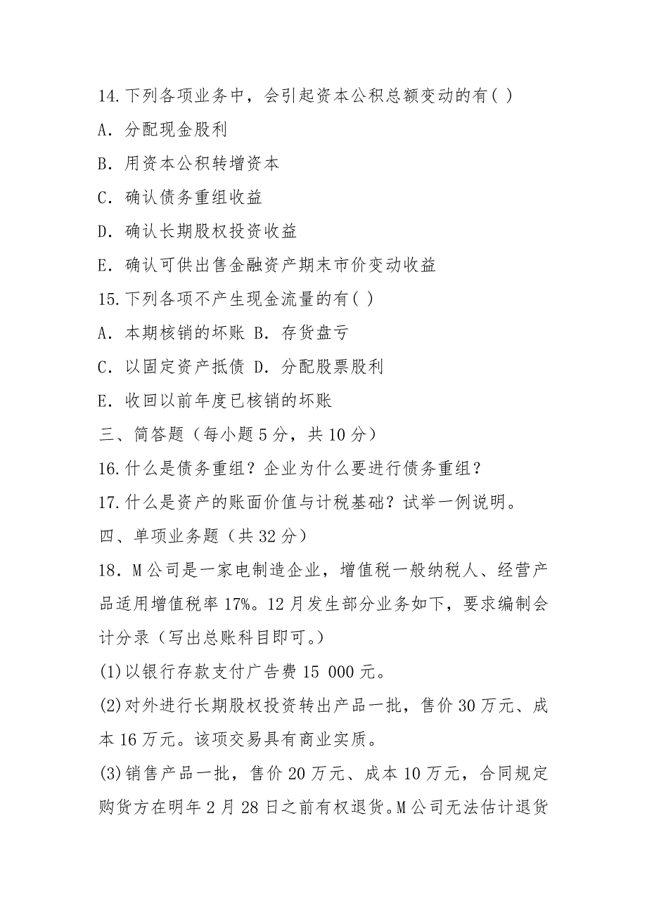 《中级财务会计(二)》2021期末试题及答案_第4页