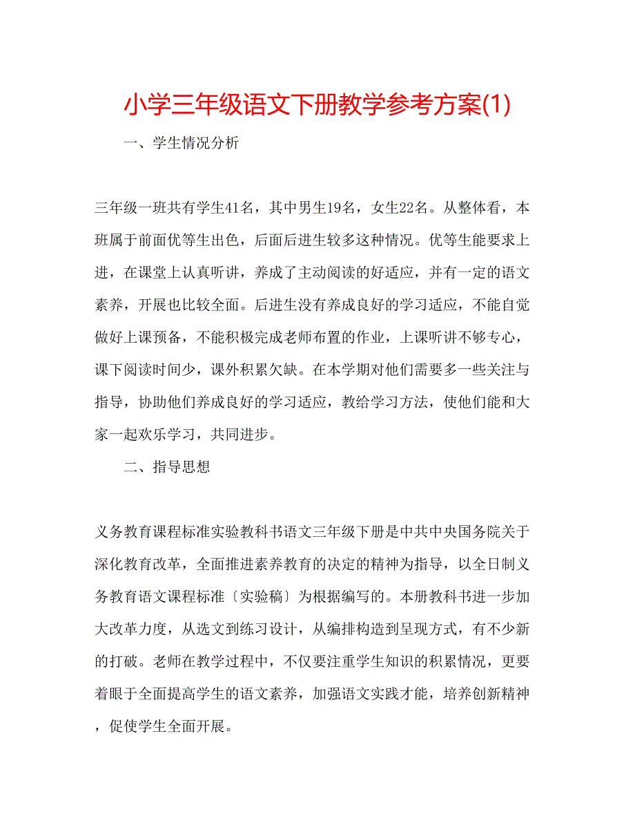 2023年小学三级语文下册教学计划1.docx_第1页