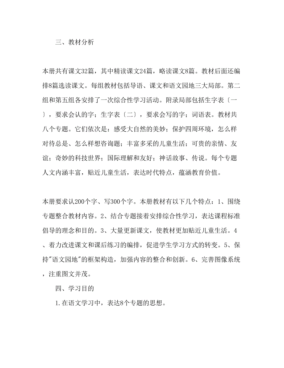 2023年小学三级语文下册教学计划1.docx_第2页