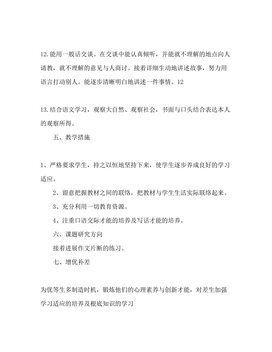 2023年小学三级语文下册教学计划1.docx_第4页