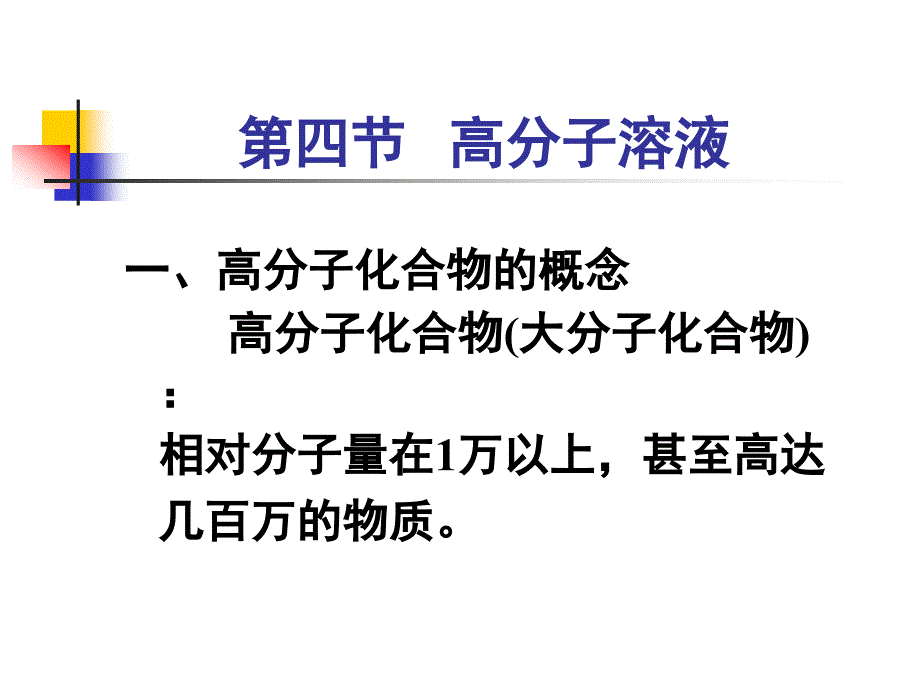 高分子溶液的特性课件_第1页