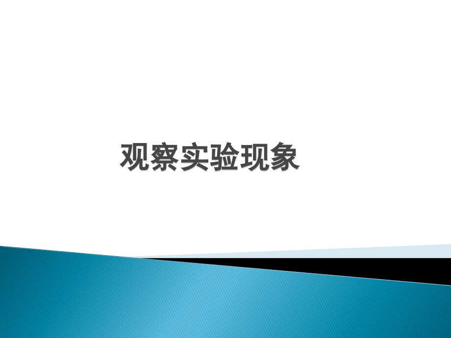 探究测量小灯泡的电功率课件李莎精品教育_第2页