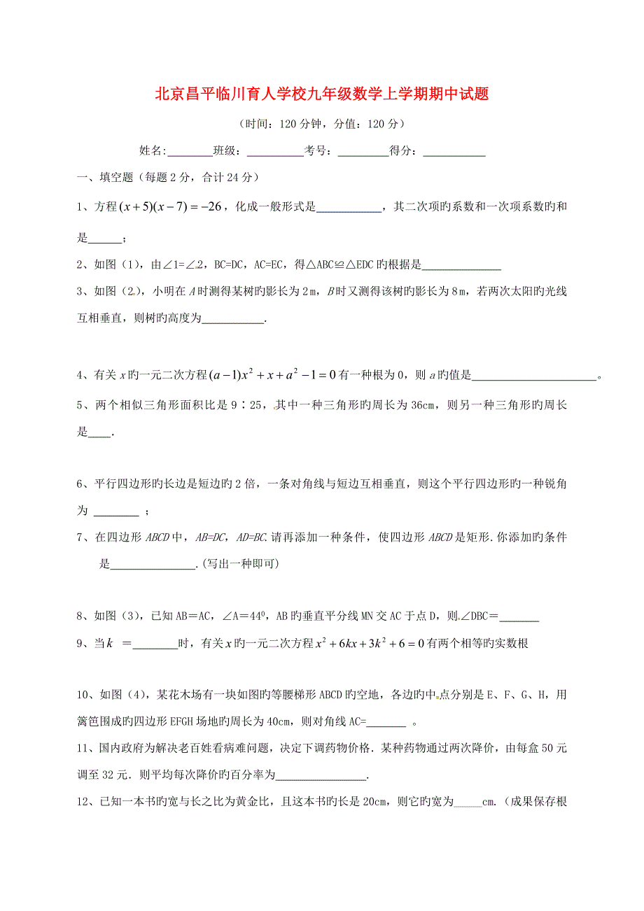 北京市昌平临川育人学校九年级数学上学期期中试题北师大版_第1页