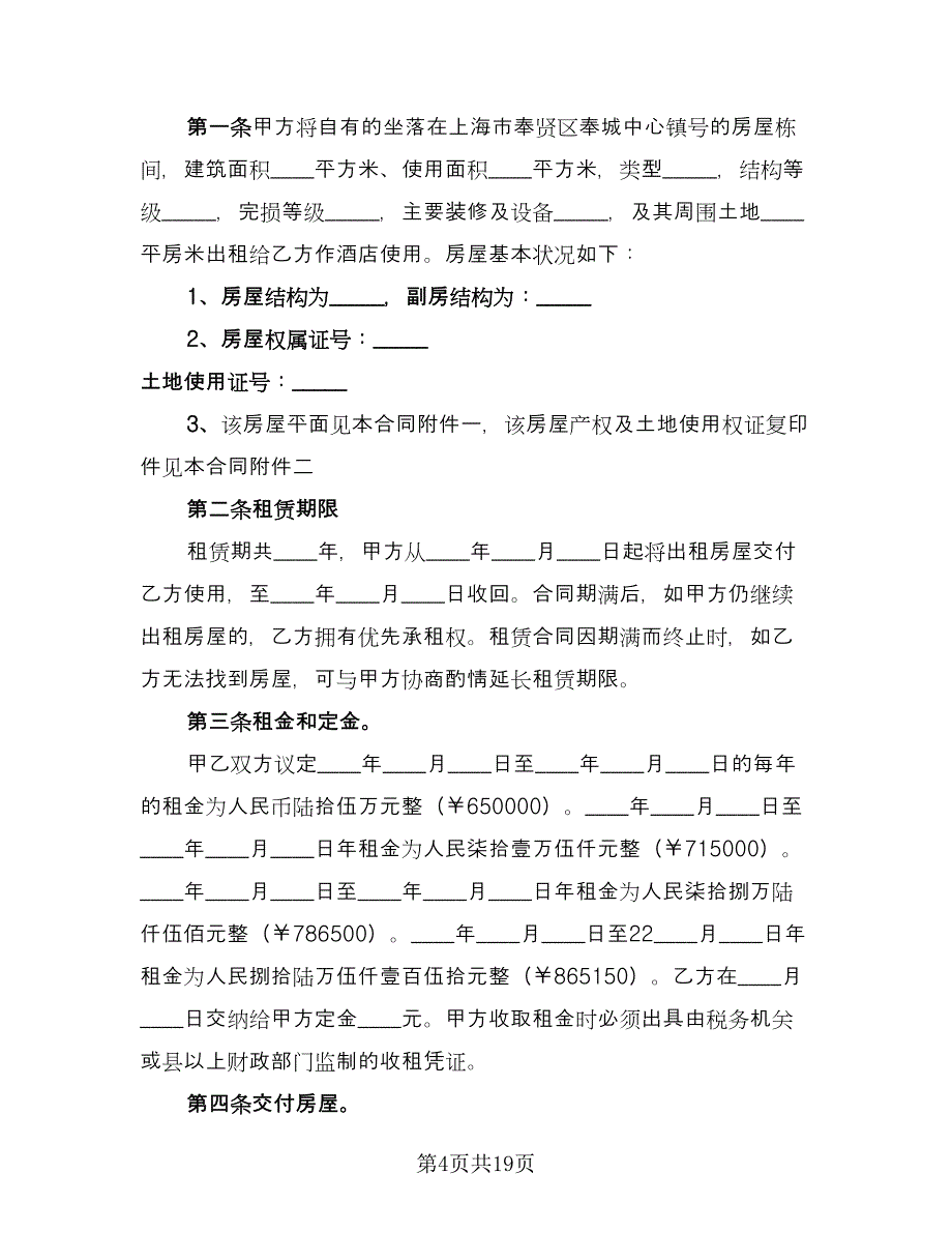 房屋及土地租赁合同参考模板（八篇）.doc_第4页