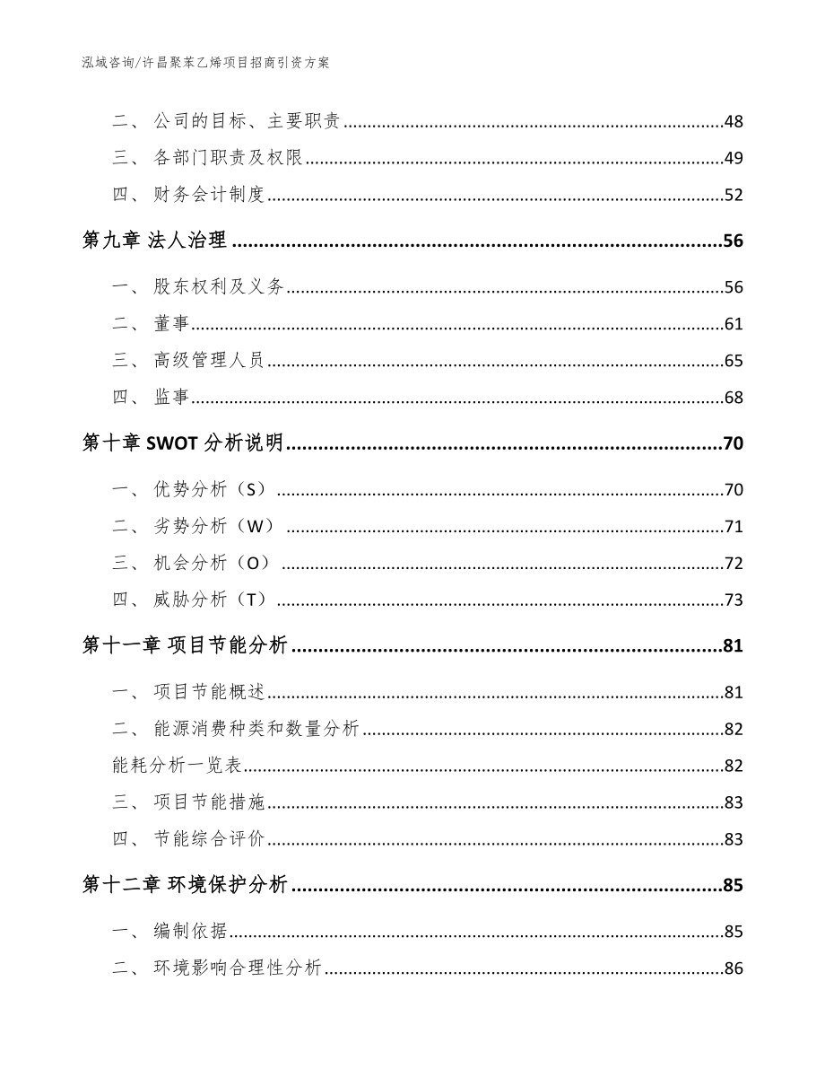 许昌聚苯乙烯项目招商引资方案_参考范文_第4页