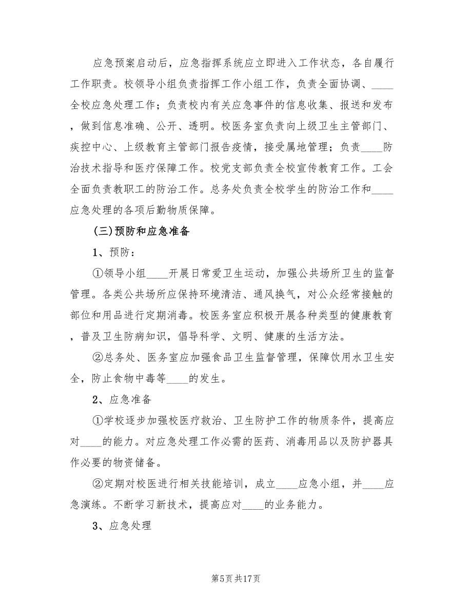 学校传染病突发事件应急预案及措施（四篇）.doc_第5页