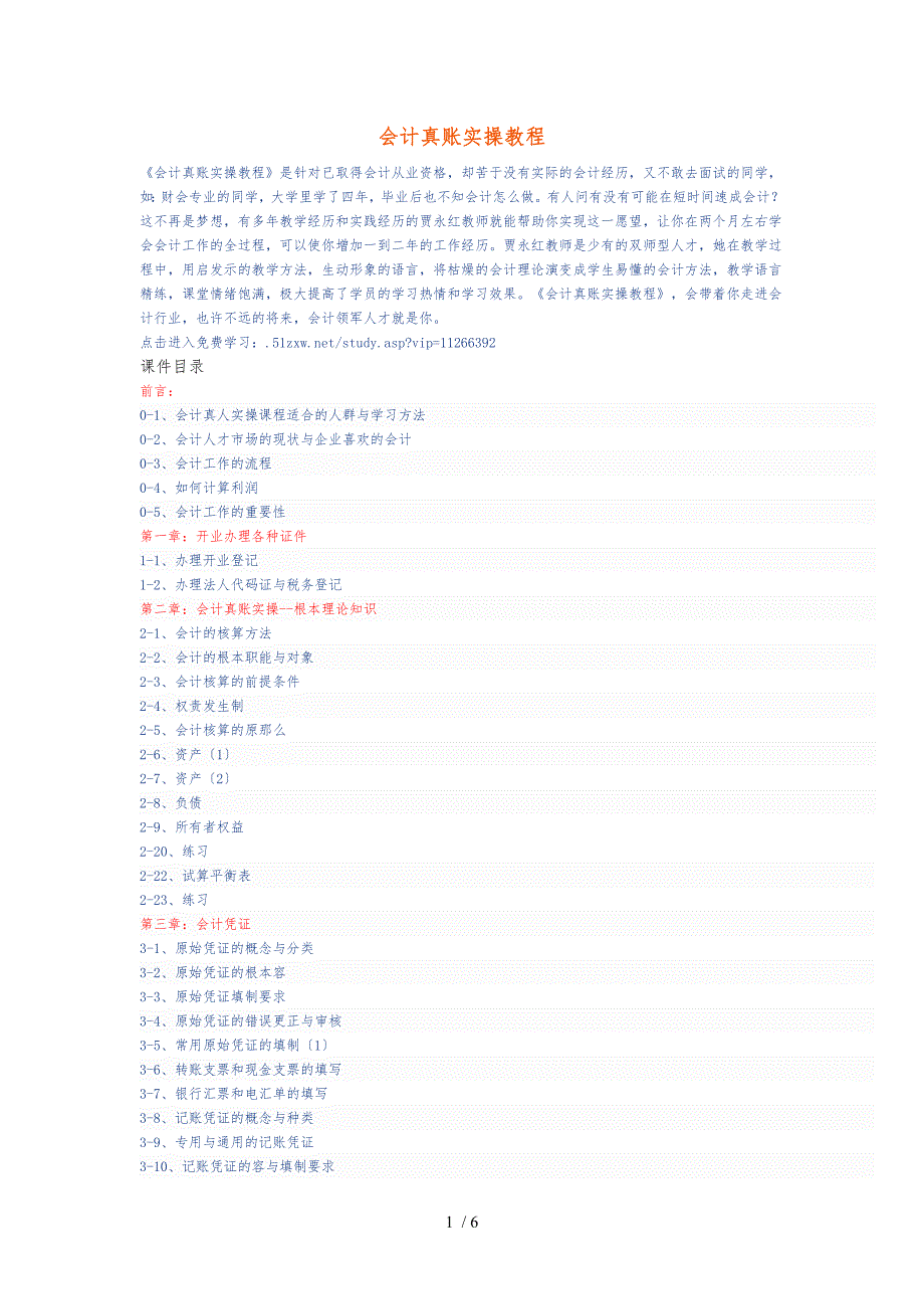 会计真账实操学习零基础自学_第1页