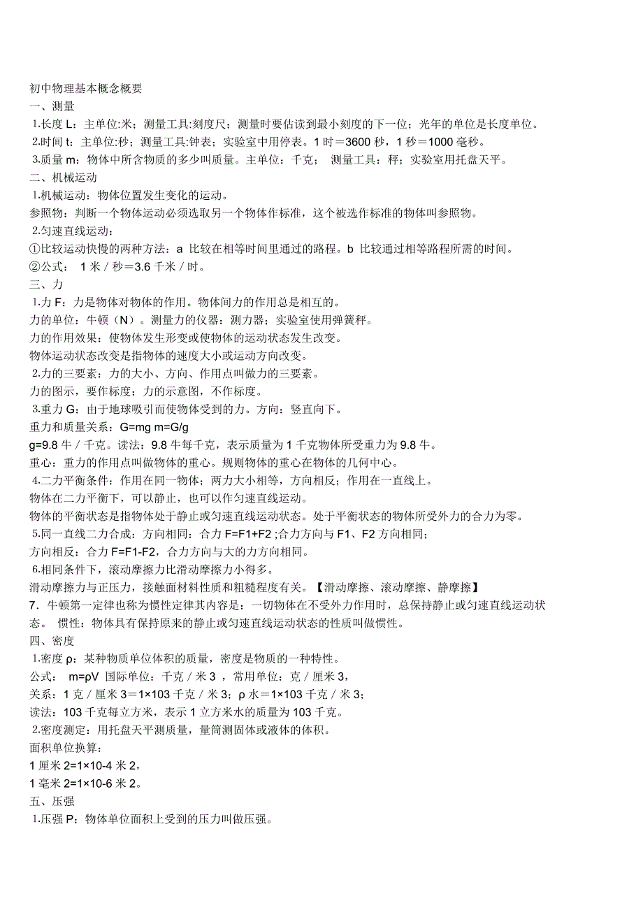 2023年总结初中物理基本概念概要一句话概括一个知识点公式整理_第1页