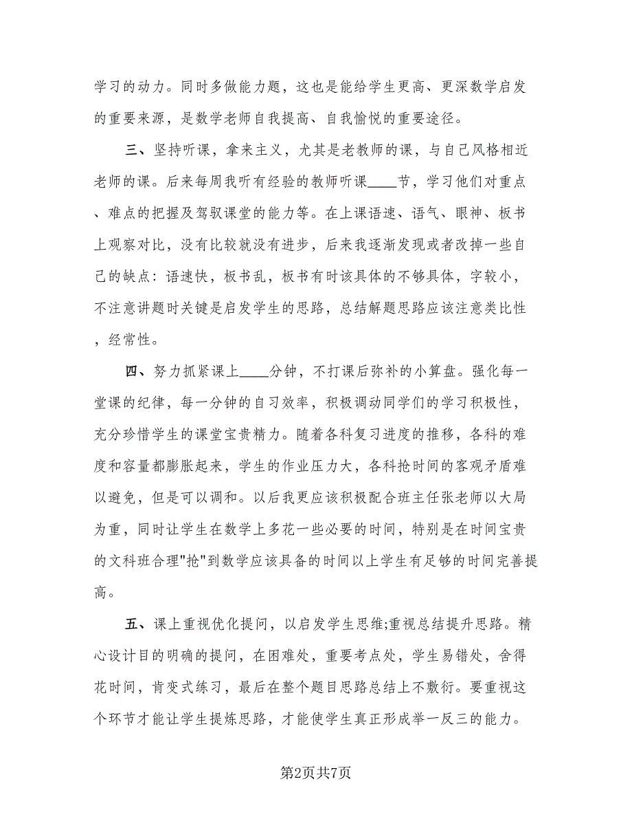 高中数学教师个人教学工作心得总结标准样本（2篇）.doc_第2页