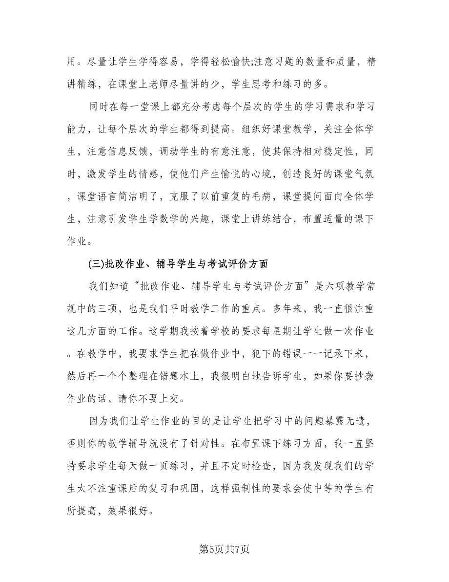 高中数学教师个人教学工作心得总结标准样本（2篇）.doc_第5页