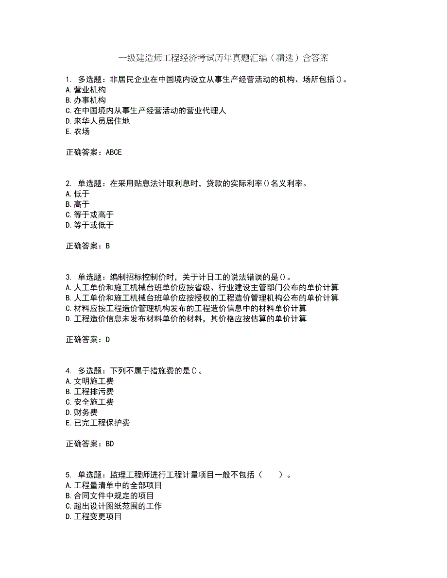 一级建造师工程经济考试历年真题汇编（精选）含答案29_第1页