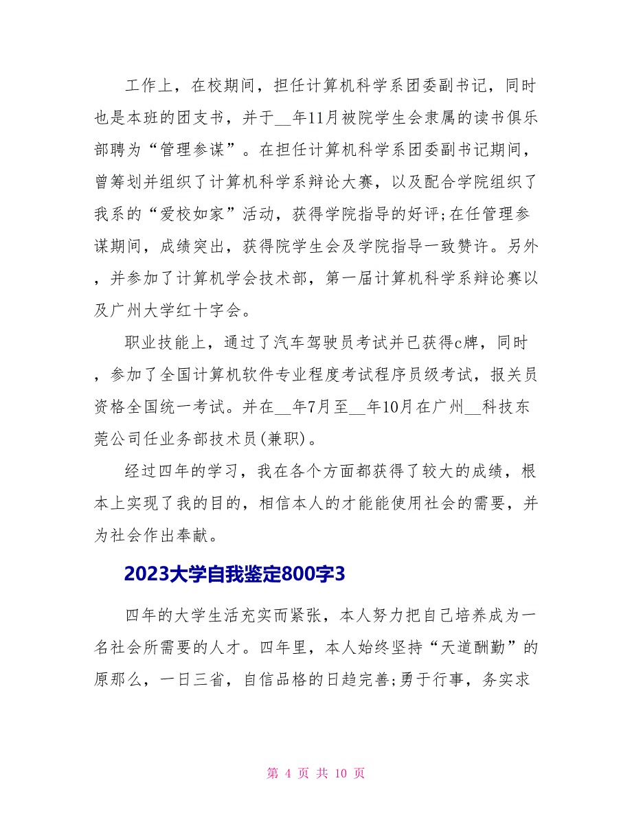 2023大学自我鉴定800字5篇.doc_第4页